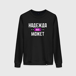 Женский свитшот Надежда может всё