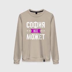 Женский свитшот София может всё