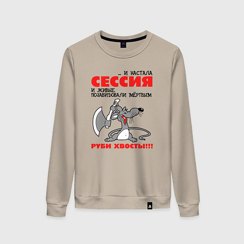 Женский свитшот И настала сессия - руби хвосты / Миндальный – фото 1