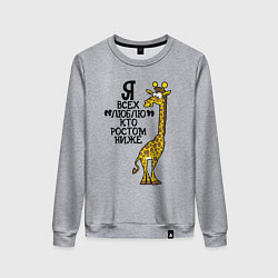 Женский свитшот Я всех люблю, кто ростом ниже