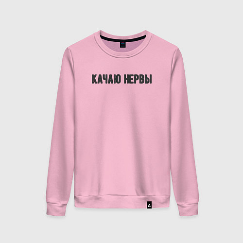 Женский свитшот Качаю нервы / Светло-розовый – фото 1