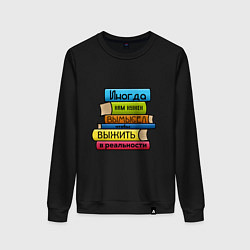 Свитшот хлопковый женский Вымысел для выживания, цвет: черный
