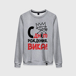 Женский свитшот С днём рождения - Вика
