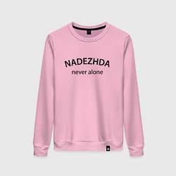 Женский свитшот Nadezhda never alone - motto