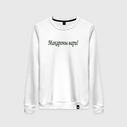 Женский свитшот Макароны вари