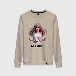 Женский свитшот Бесишь! - Кричащая девушка