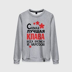 Женский свитшот Самая лучшая Клава