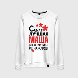 Свитшот хлопковый женский Самая лучшая Маша, цвет: белый