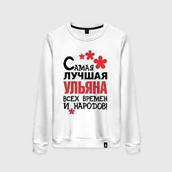 Женский свитшот Самая лучшая Ульяна