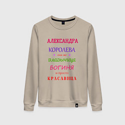 Женский свитшот Александра королева
