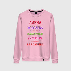 Женский свитшот Алена королева