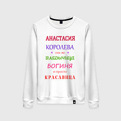 Женский свитшот Анастасия королева