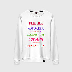 Женский свитшот Ксения королева