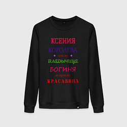 Женский свитшот Ксения королева