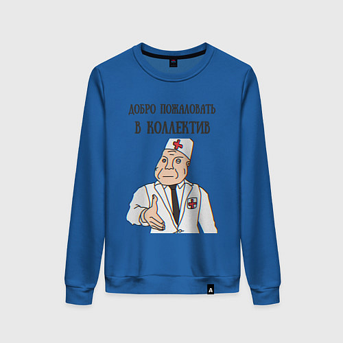Женский свитшот Добро пожаловать в коллектив дурка / Синий – фото 1