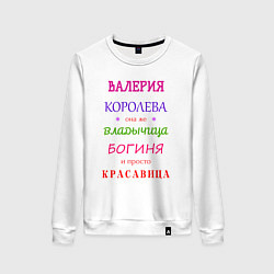 Свитшот хлопковый женский Валерия королева, цвет: белый