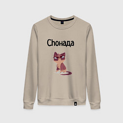 Женский свитшот Choнада
