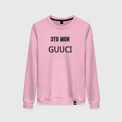 Свитшот хлопковый женский Это мои guuci, цвет: светло-розовый