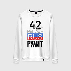 Женский свитшот 42 - Кемеровская область