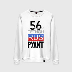 Женский свитшот 56 - Оренбургская область