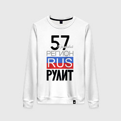 Женский свитшот 57 - Орловская область