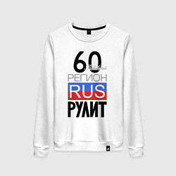 Свитшот хлопковый женский 60 - Псковская область, цвет: белый
