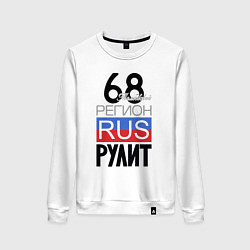 Женский свитшот 68 - Тамбовская область