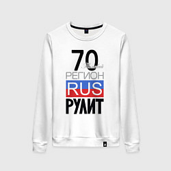 Женский свитшот 70 - Томская область