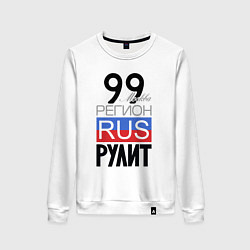 Женский свитшот 99 - Москва
