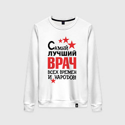 Женский свитшот Самый лучший врач