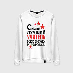 Свитшот хлопковый женский Самый лучший учитель, цвет: белый