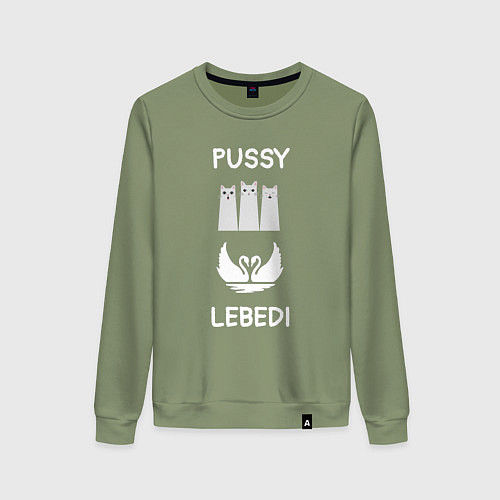 Женский свитшот Кошки лебеди / Авокадо – фото 1