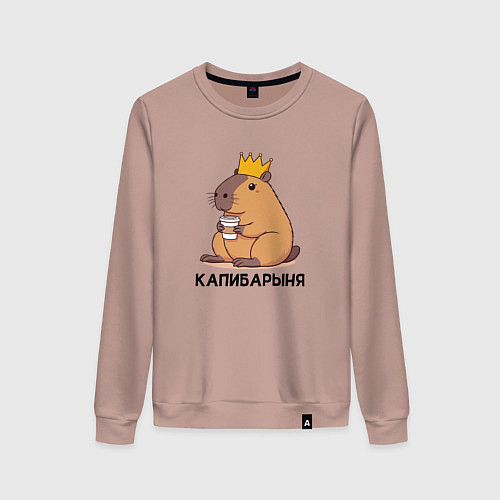 Женский свитшот Капибарыня капибара с короной пьет кофе / Пыльно-розовый – фото 1