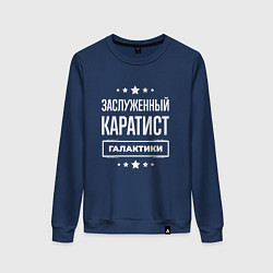 Свитшот хлопковый женский Заслуженный каратист, цвет: тёмно-синий