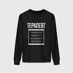 Свитшот хлопковый женский Терапевт чемпион мира, цвет: черный