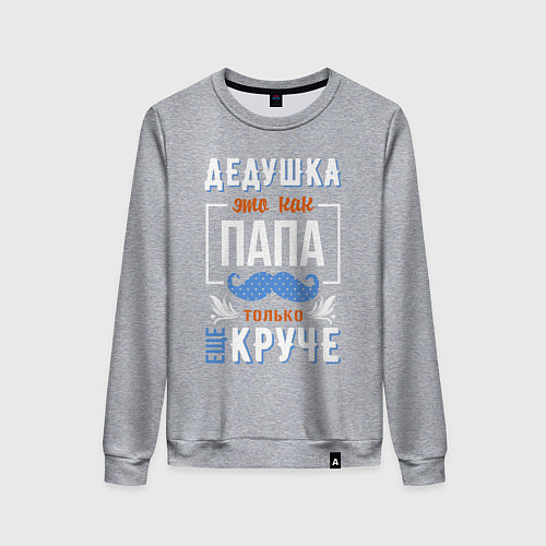 Женский свитшот Дедушка еще круче папы / Меланж – фото 1