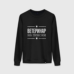 Свитшот хлопковый женский Ветеринар на пенсии, цвет: черный