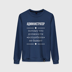 Женский свитшот Администратор волшебник