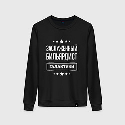Свитшот хлопковый женский Заслуженный бильярдист, цвет: черный