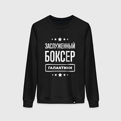 Свитшот хлопковый женский Заслуженный боксер, цвет: черный