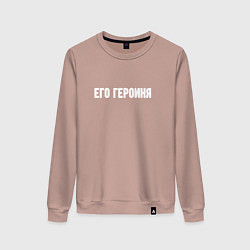 Женский свитшот Его героиня