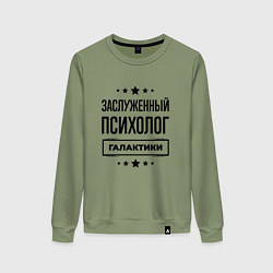 Свитшот хлопковый женский Заслуженный психолог галактики, цвет: авокадо
