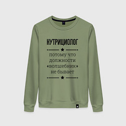 Женский свитшот Нутрициолог должность волшебник