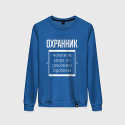Свитшот хлопковый женский Охранник чемпион мира, цвет: синий