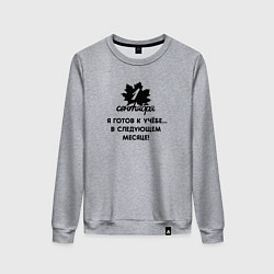 Свитшот хлопковый женский 1 сентября я готов к учёбе в следующем месяце, цвет: меланж