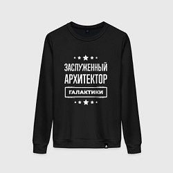 Свитшот хлопковый женский Заслуженный архитектор, цвет: черный