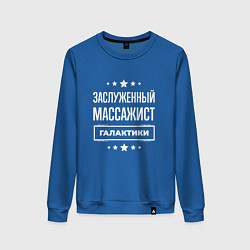 Свитшот хлопковый женский Заслуженный массажист, цвет: синий