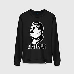 Женский свитшот Сталин - при мне такого не было