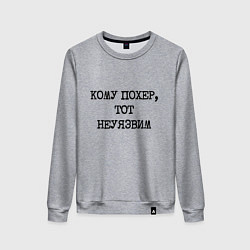 Свитшот хлопковый женский Кому похер, тот неуязвим, цвет: меланж