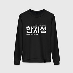 Женский свитшот Хан Джисон stray kids